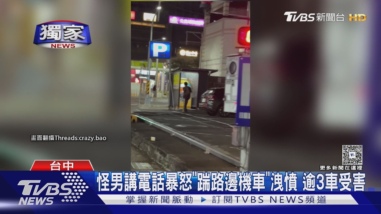 講電話講到抓狂!男沿街踹機車「推倒就走」 中秋夜逾3車遭殃