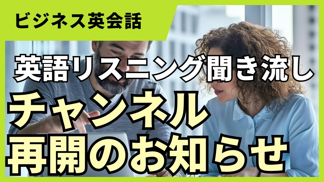 チャンネル再開のお知らせ！　ポケットレッスンの英語リスニング聞き流しシリーズを再開します