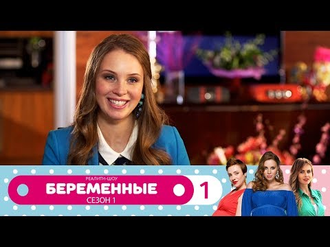 Беременные | Сезон 1 | Серия 1