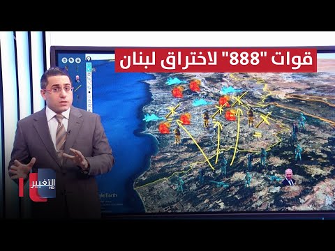 شاهد بالفيديو.. لاختراق لبنان .. اسرائيل تجهز الوحدة "888” لبدء ساعة الصفر