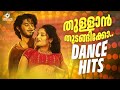 തുള്ളാൻ തുടങ്ങിക്കോ Dance Hits Malayalam Superhit Songs