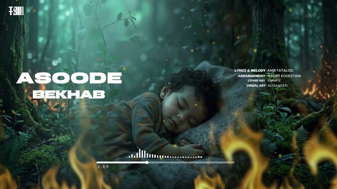 Asoode Bekhab - Amir Tataloo ( آسوده بخواب - امیر‌تتلو‌ )