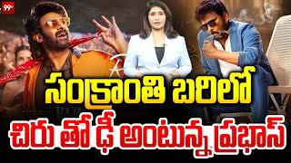 Download lagu Darling Prabhas Rajasaab Movie Updates : సంక్రాంతి బరిలో చిరు తో ఢీ అంటున్న ప్రభాస్ | 99TV mp3