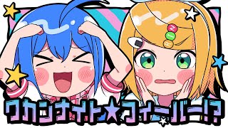 わかんない!ない!ない!なんもかんもこんな夜だからおどりましょう?フィーバー! - ワカンナイト☆フィーバー!?/キノシタ(kinoshita) feat. 音街ウナ・鏡音リン/WAKANNAI to☆Fever!?