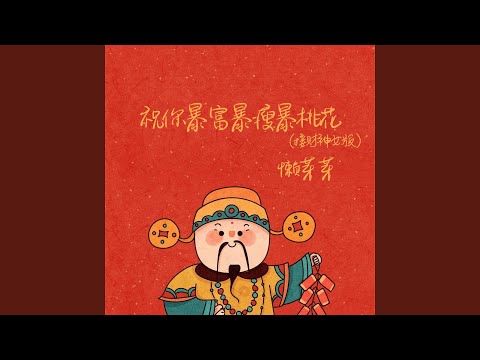祝你暴富暴瘦暴桃花 (接财神女版)