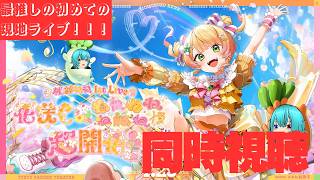 ねねち ライブ同時視聴・カメラ枠】超開花を見届ける！！！！！！！【宮まつり・Qooo!!】 　#ねね超開花