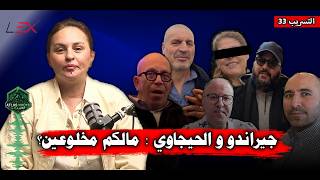 جيراندو و الحيجاوي : مالكم مخلوعين ؟