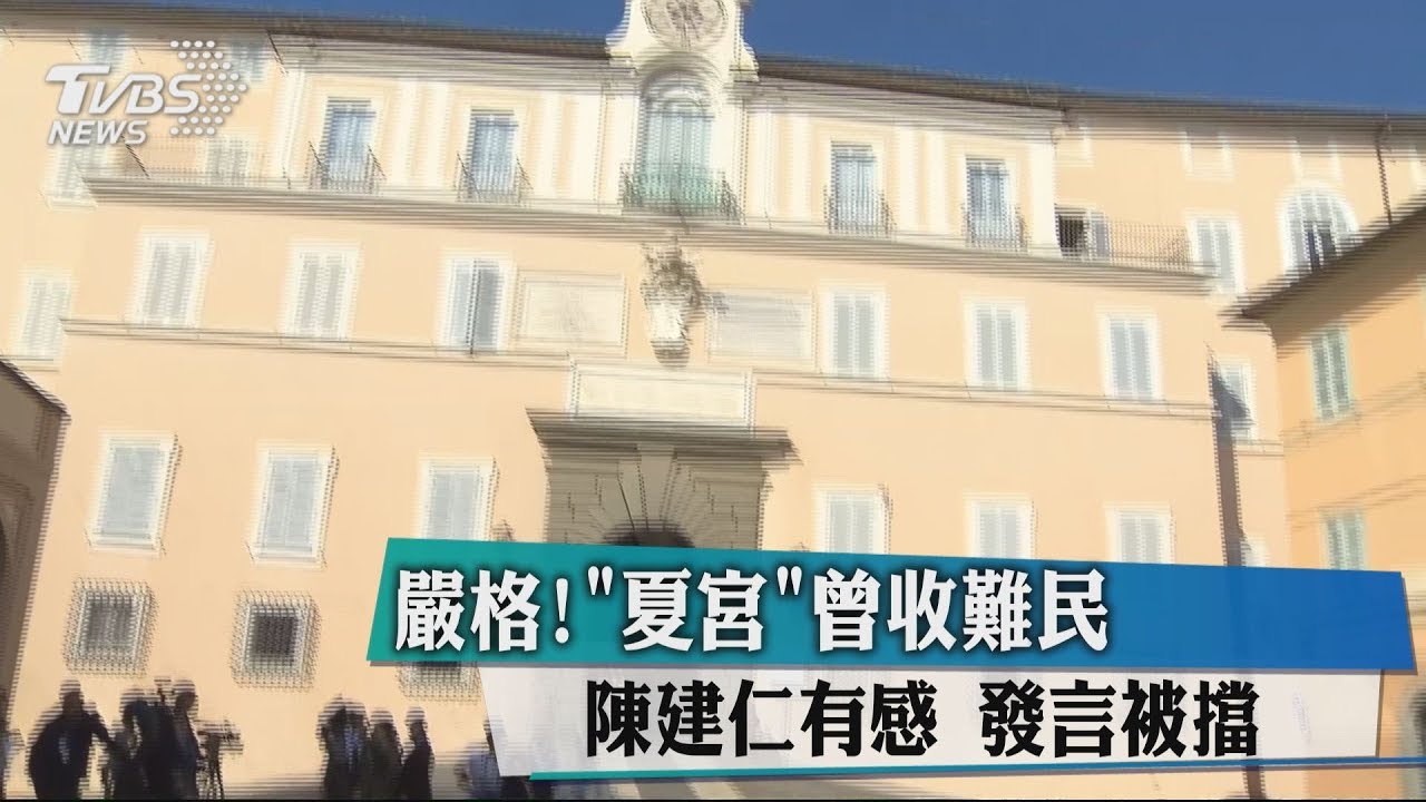嚴!「夏宮」曾收難民 陳建仁有感、發言被擋