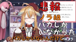 【深層組】【悲報】ノラ組、バカしかいなかった【切り抜き】