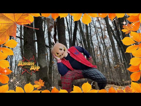 Джон Дір - Осінній бал (Official video)