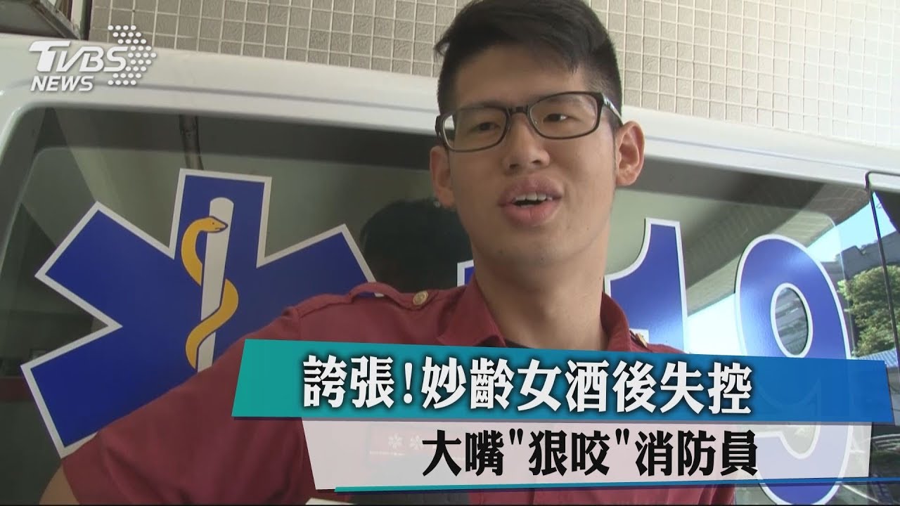 誇張!妙齡女酒後失控 大嘴「狠咬」消防員