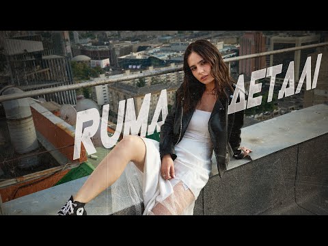 RUMA - Деталі | Прем'єра 2023