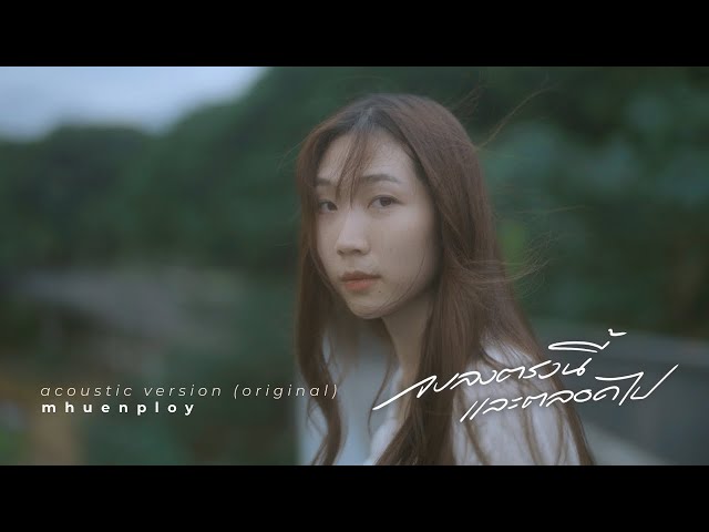 จบลงตรงนี้และตลอดไป - mhuenploy