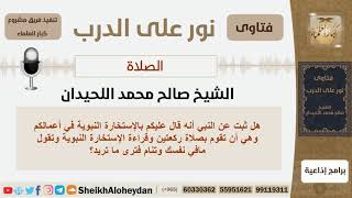 هل ثبت عن النبي قوله عليكم بالإستخارة النبوية؟!! الشيخ اللحيدان - مشروع كبار العلماء image