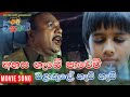අහස ගැබේ පාවෙවී වළාකුලේ හැපි හැපී Ahas Gabe 