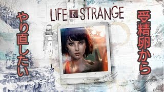 🌕Life is Strange実況 ep.2-1 後編【受精卵からやり直したい】