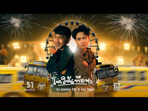 โหให้เทือน - โอม ทัพห้า x นิว พงศกร Tig [ OFFICIAL MV ] Melody DD