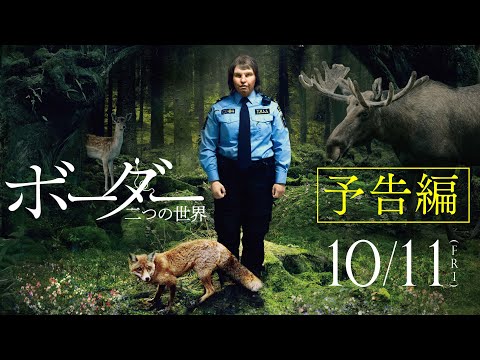 映画『ボーダー 二つの世界』予告編｜10/11(金)公開