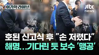 호된 신고식 후 손 저렸다 해명…기다린 듯 보수서 '맹공' / JTBC 이가혁 라이브
