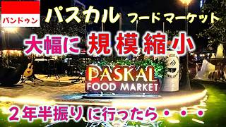 ﾊﾞﾝﾄﾞｩﾝのﾊﾟｽｶﾙﾌｰﾄﾞﾏｰｹｯﾄが大幅な規模縮小！非常に残念です・・・Paskal Food Market  #indonesia  #bandung