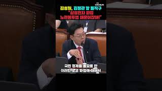 김성원 "노란봉투법 때문에 성과급까지 협상 테이블 오른 거 아닙니까" [티조Clip] #shorts