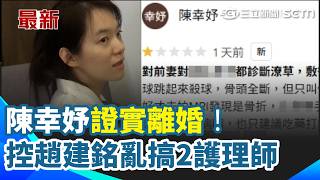 陳幸妤證實離婚！留言「前妻」控趙建銘亂搞2護理師：本人所寫 怒轟「無情無義」！陳幸妤離婚真相曝光｜三立新聞網 SETN.com