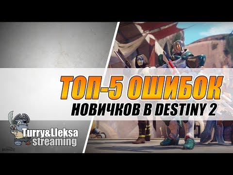 Топ-5 фэйлов новичков в Destiny 2