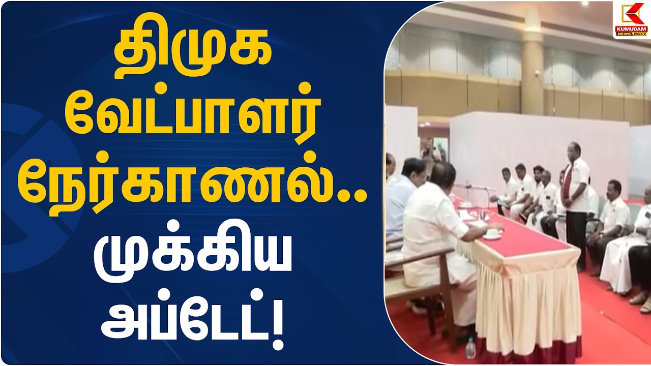 திமுக வேட்பாளர் நேர்காணல்… முக்கிய அப்டேட்! | DMK Govt | CM Stalin