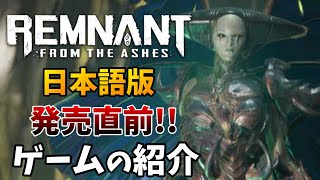 日本語版発売直前！レムナント:フロム・ジ・アッシュのゲーム紹介！【Remnant:From the Ashes】解説