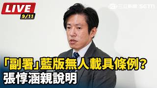 政院「副署」藍版無人載具條例？張惇涵親說明