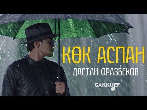 Дастан Оразбеков - Көк аспан