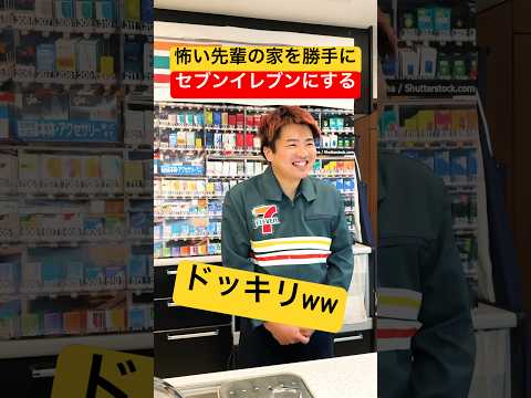 日本一怖い先輩の家を『セブンイレブン』に勝手にリフォームしたらブチギレた。@TomiVideo #shorts