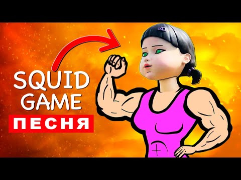 Песня Клип КУКЛА ИГРА В КАЛЬМАРА СТАЛА КАЧКОМ Rasa ПЧЕЛОВОД ПАРОДИЯ Squid game Анимация