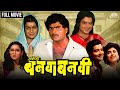 Ashi Hi Banwa Banwi अशी हि बनवा बनवी Dhamaal Comedy Marathi Movie Ashok Sa