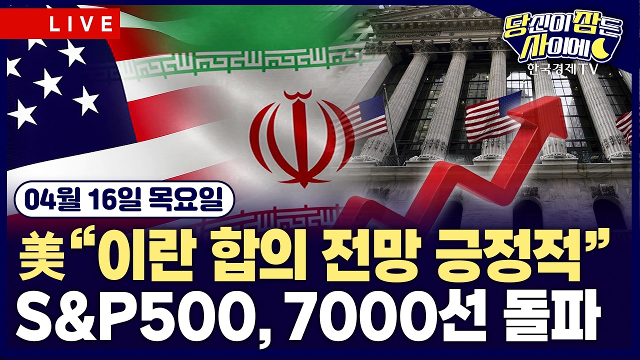 [🔴04/16 #당잠사] 미-이란, 합의 기대에 S&P500 사상 최고 경신 | 연준 베이지북 “美 8곳 완만한 성장” | #테