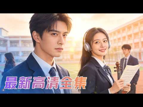 前世被綠茶耍得團團轉，辜負了真正對他好的美艷白月光，重生回高中，他徹底清醒，開啟手撕白蓮花，護校花周全模式#短劇 #爽文