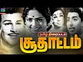 Soodhattam 1971 Tamil Old Movie சூதாட்டம் Jaishankar Muthuraman K R Vijaya Cho Man