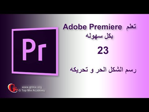 إعلان دورة تعلم Adobe Premiere 2019 و صناعة الأفلام بث مباشر
