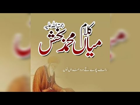 Raat paway ty bey darda nun | Kalam mian Muhammad baksh | saif ul malook