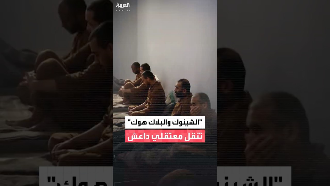 فيديو | منتظر الرشيد: أميركا تستخدم مروحيات الشينوك والبلاك هوك لنقل معتقلي داعش من سوريا إلى العراق