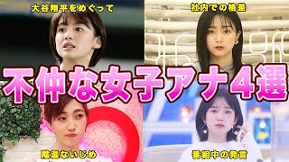 実は不仲の人気女子アナ4選！知られざる確執に一同驚愕！