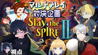 【Slay the Spire 2】マルチプレイでチーム対抗戦！　わちゃわちゃカードゲーム｜ロウ視点