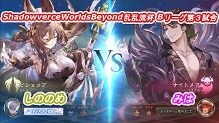 ShadowverceWorldsBeyond乱乱流杯⑥しののめvsみは