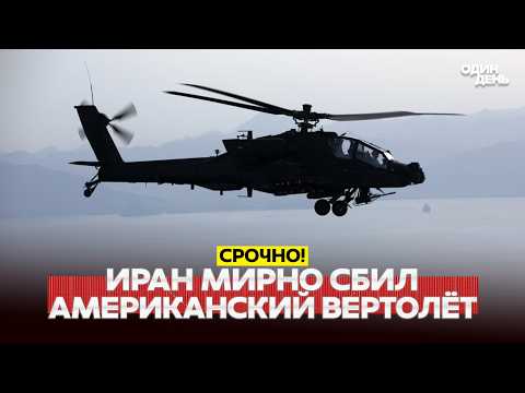 🔴 СРОЧНО Иран сбил американский вертолет в рамках переговоров о мире? #новости #одиндень