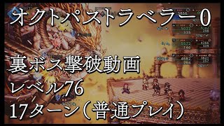 【オクトラ0】裏ボスの普通プレイ撃破（レベル76）_キャプションで戦術解説