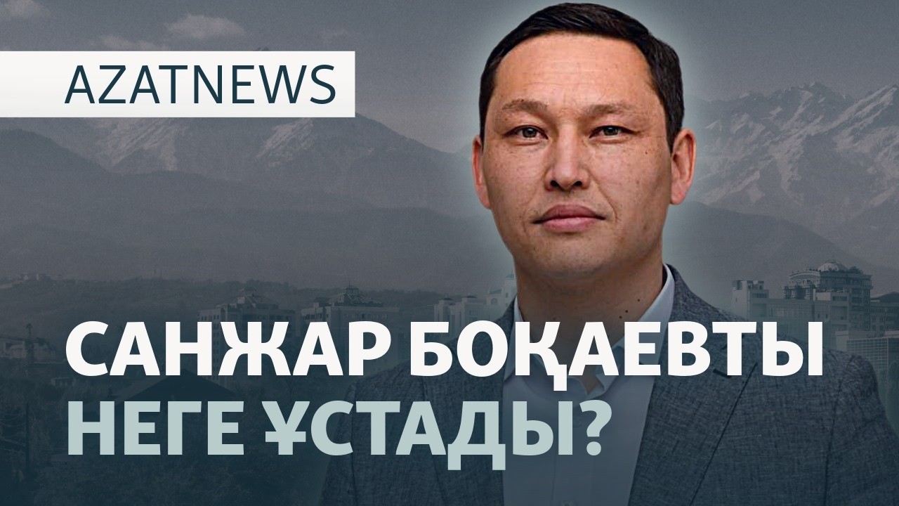 "Алаяқтық" және "жалған ақпарат". Белсенді Боқаев кімге жақпай қалды? — AzatNEWS l 