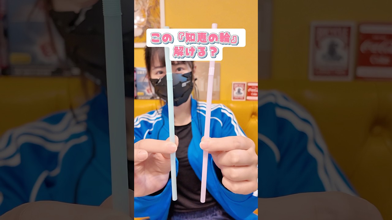 このストロー知恵の輪、解けますか？#magic #tricks