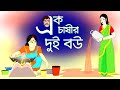 চাষীর দাঁত ফোকলা বউ এক চাষীর দুই বউ Farmer H