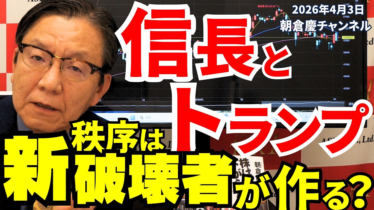 2026年4月3日　信長とトランプ  新秩序は破壊者が作る？【朝倉慶の株式投資・株式相場解説】