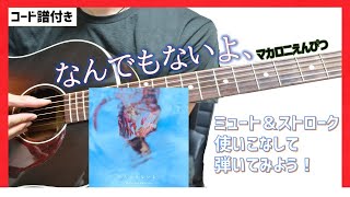 【コード譜付き】なんでもないよ、弾き方